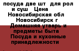  посуда две шт. для рол и суш › Цена ­ 180 - Новосибирская обл., Новосибирск г. Домашняя утварь и предметы быта » Посуда и кухонные принадлежности   